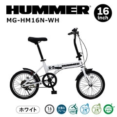 MG-HM16N-WH ミムゴ 折畳み自転車 ノーパンク 16インチ HUMMER ハマーカラー：ホワイト メーカー直送