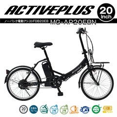 MG-AP20EBN ミムゴ ノーパンク電動アシスト 折畳み自転車  ACTIVEPLUS　メーカー直送