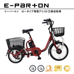 BEPN18 ミムゴ ロータイプ電動アシスト三輪自転車 E-PARTON ブリックレッド メーカー直送
