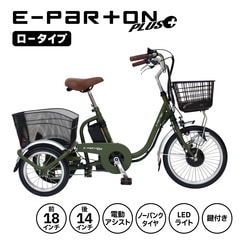 BEPN18PN ミムゴ ノーパンク ロータイプ電動アシスト三輪自転車 E-PARTON PLUS マットカーキ メーカー直送