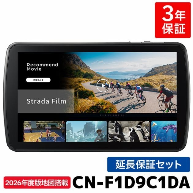 CN-F1D9C1DA 3年保証付き パナソニック カーナビ ストラーダ 9V型 [CN-...