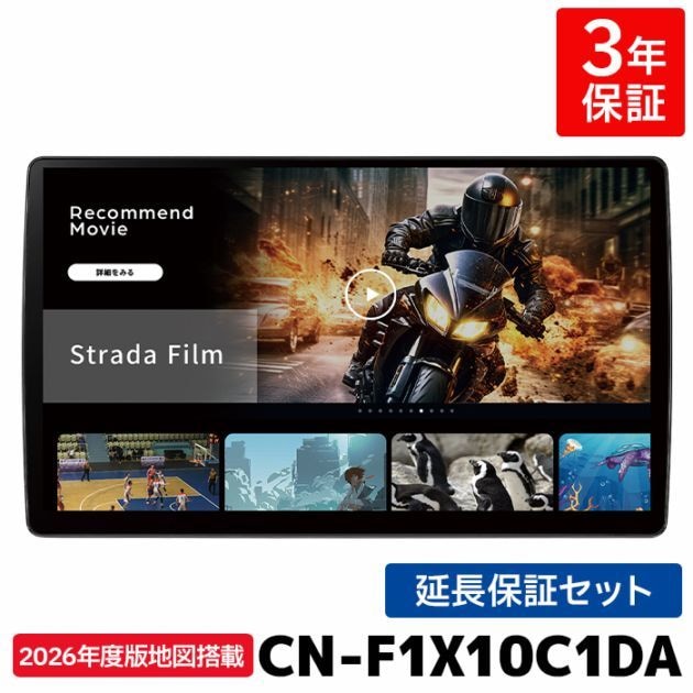 CN-F1X10C1DA 3年保証付き パナソニック カーナビ ストラーダ 10V型有機EL [CN-F1X10C1D の後継モデル]