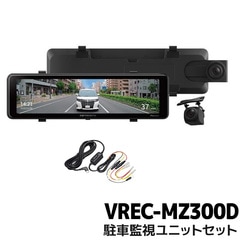 駐車監視セット VREC-MZ300D-RD-DR003 パイオニア デジタルミラー型ドライブレコーダー+駐車監視ユニット 前後2カメラ