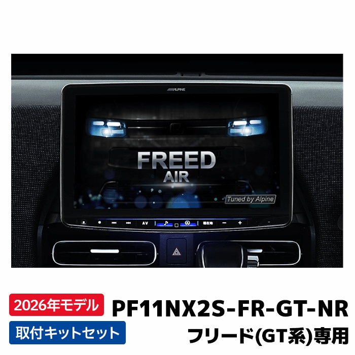 PF11NX2S-FR-GT-NR 2026年モデル アルパイン フローティングBIG X11