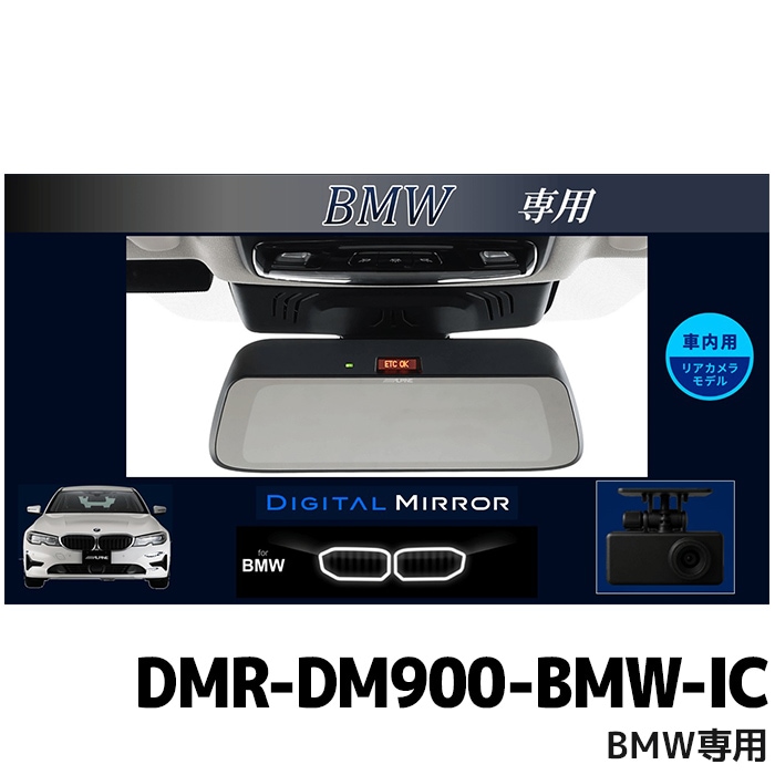DMR-DM900-BMW-IC アルパイン 9型デジタルミラー 車内用リアカメラモデル BMW専用(純正ETC内蔵ミラー付車)