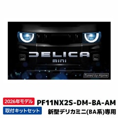 PF11NX2S-DM-BA-AM 2026年モデル アルパイン フローティングBIG X11 シンプルモデル 新型デリカミニ（BA系）専用 11型