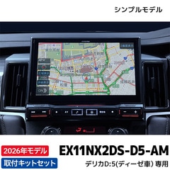 2/10発送 EX11NX2DS-D5-AM アルパイン ビッグX11(シンプルモデル) 11型カーナビ デリカD:5(2026/1～ディーゼル車 マルチアラウンドモニター対応) 