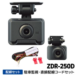 ZDR-250D+HDROP-14 コムテック ドライブレコーダー駐車監視・直接配線コードセット 前後2カメラ GPS 64GB付属 3年保証