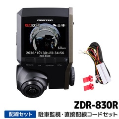 ZDR-830R+HDROP-14 コムテック ドライブレコーダー駐車監視・直接配線コードセット 360°カメラ GPS 32GB付属 3年保証