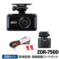 ZDR-750D+HDROP-14 コムテック ドライブレコーダー駐車監視・直接配線コードセット 前後2カメラ GPS STARVIS搭載 64GB付属 3年保証