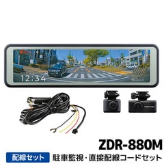 ZDR-880M+CDOP-01P コムテック ミラー型ドライブレコーダー駐車監視・直接配線コードセット 前後2カメラ GPS搭載 64GB付属 3年保証