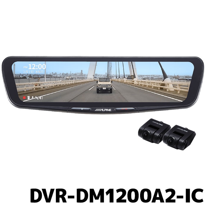 DVR-DM1200A2-IC アルパイン ドライブレコーダー搭載 12型デジタル