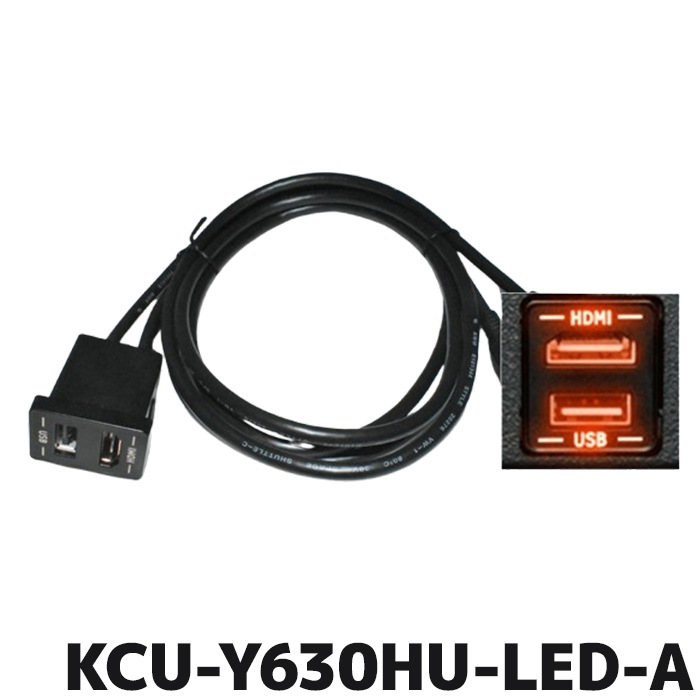 KCU-Y630HU-LED-A HDMI/USBケーブル KCU-Y630HU-LED-A アルパイン アルパインカーナビ専用 アンバーLED