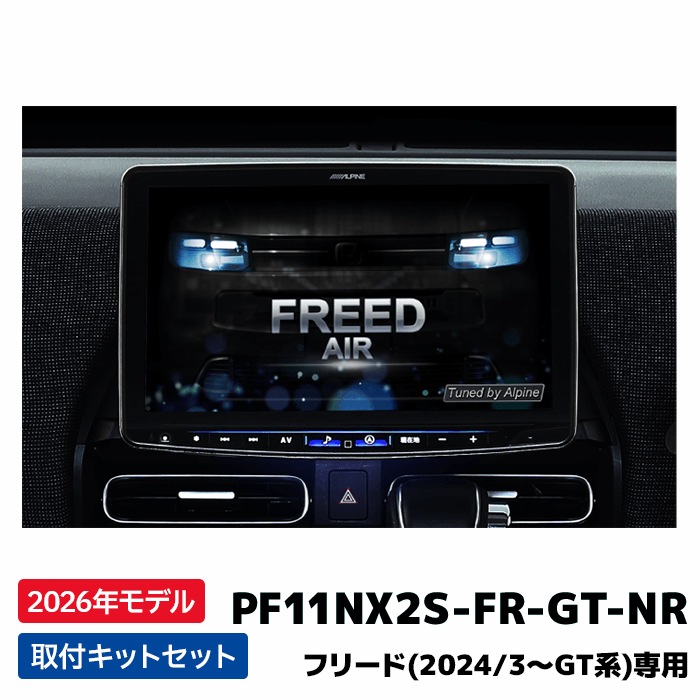 PF11NX2S-FR-GT-NR 2026年モデル アルパイン フローティングBIG X11