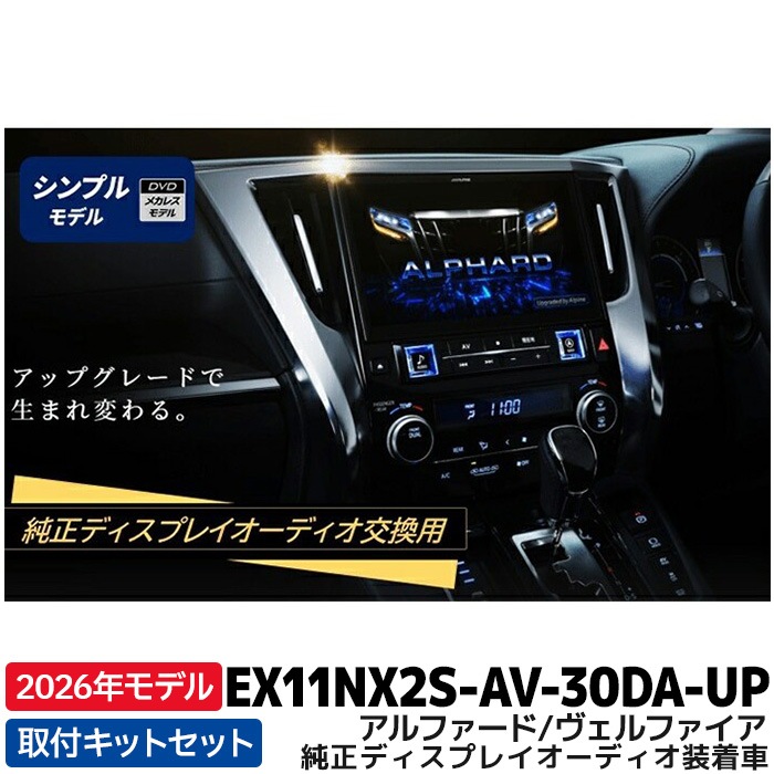 予約販売]2026年モデル 新地図データ EX11NX2S-AV-30DA-UP アルパイン