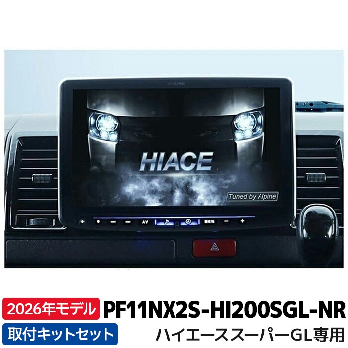 2026年モデル PF11NX2S-HI200SGL-NR アルパイン フローティングBIG X11 シンプルモデル ハイエース（200系）スーパーGL 自動防眩インナーミラー対応純正バックカメラ装着車用
