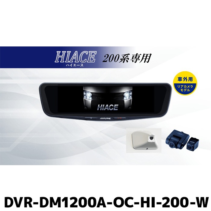 DVR-DM1200A-OC-HI-200-W アルパイン ドライブレコーダー搭載12型