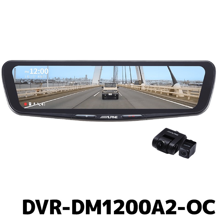 DVR-DM1200A2-OC アルパイン ドライブレコーダー搭載 12型デジタル