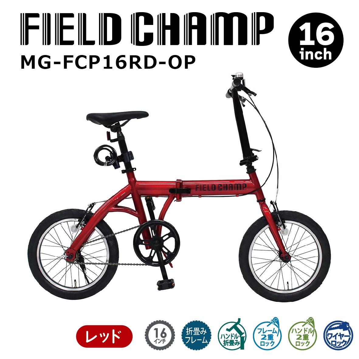 MG-FCP16RD-OP ミムゴ 16インチ 折畳み自転車 FIELD CHAMP メーカー直送