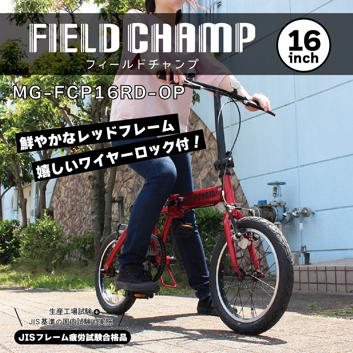 MG-FCP16RD-OP ミムゴ 16インチ 折畳み自転車 FIELD CHAMP メーカー直送