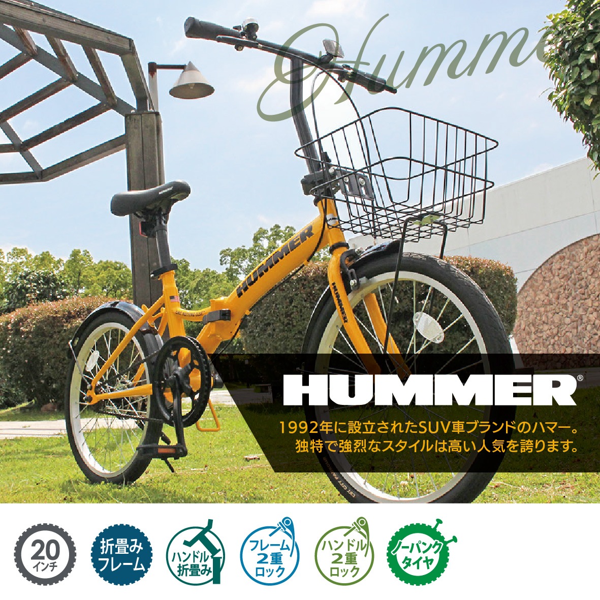 MG-HM20N-YE ミムゴ 折畳み自転車 ノーパンク 20インチ HUMMER ハマー カラー：イエロー メーカー直送