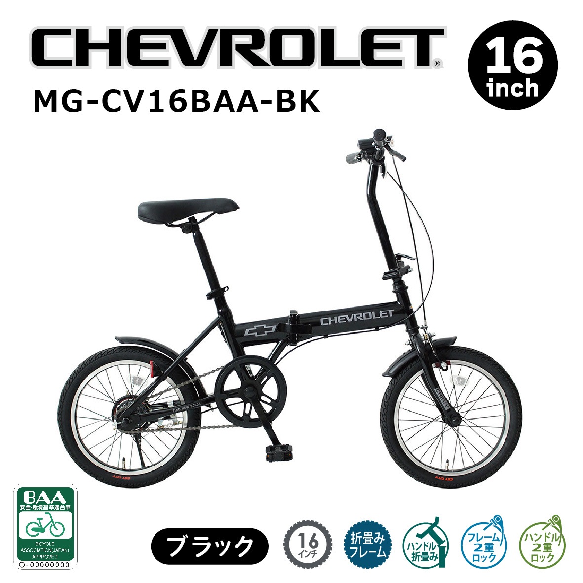 MG-CV16BAA-BK ミムゴ 折畳み自転車 16インチ CHEVROLET シボレー カラー：ブラック メーカー直送