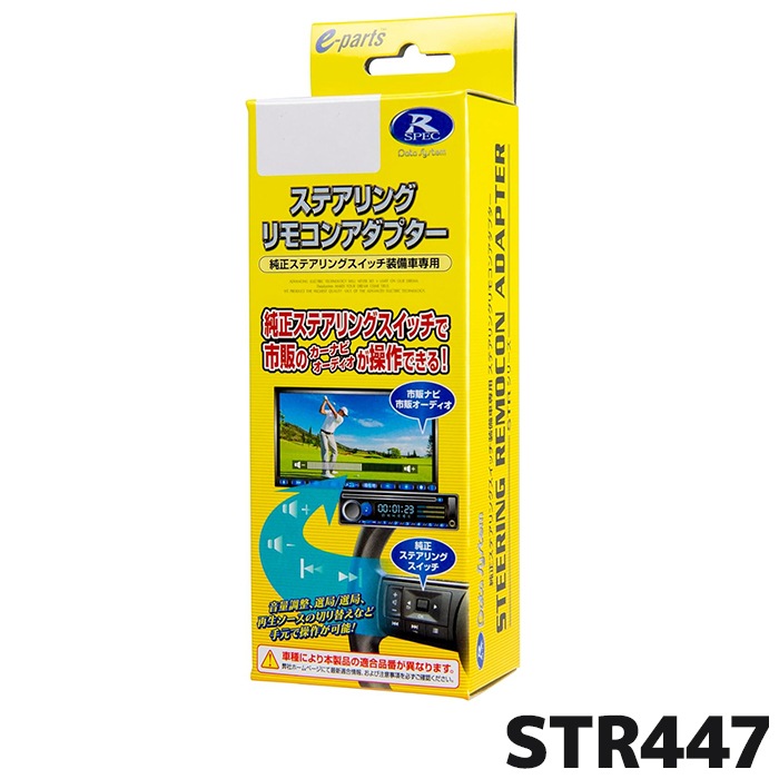 STR447 データシステム ステアリングリモコンアダプター N-BOX