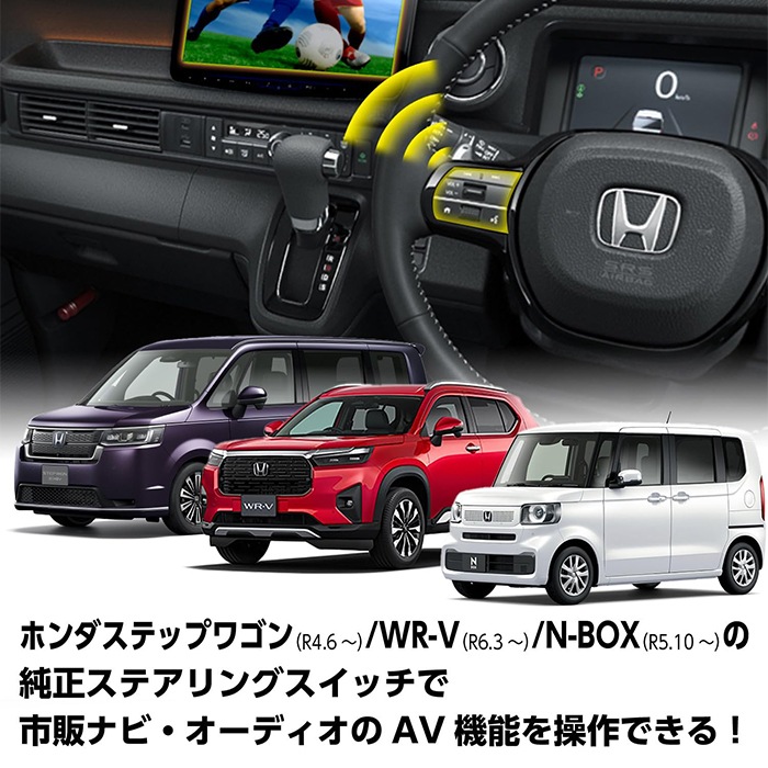 STR447 データシステム ステアリングリモコンアダプター N-BOX/ステップワゴン/WR-V用 Datasystem