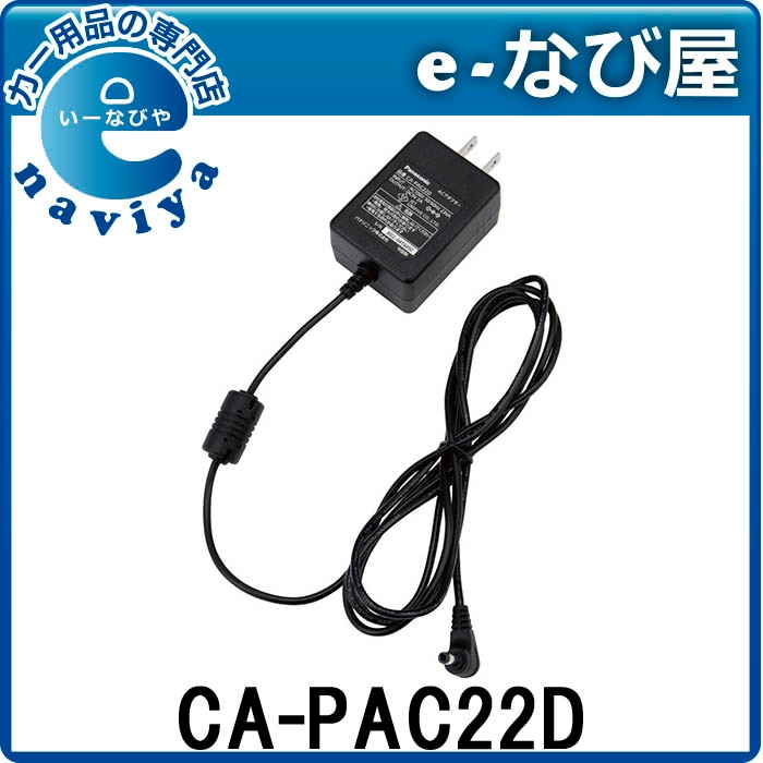 No.3026 ACアダプターカーナビ CA-PAC22D Panasonic