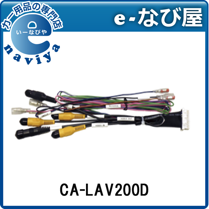パナソニック(Panasonic) 車両 インターフェースコード CA-LAV200D 2zzhgl6 楽天市場】【CA-LAV200D】PANASONIC 車両 インターフェース