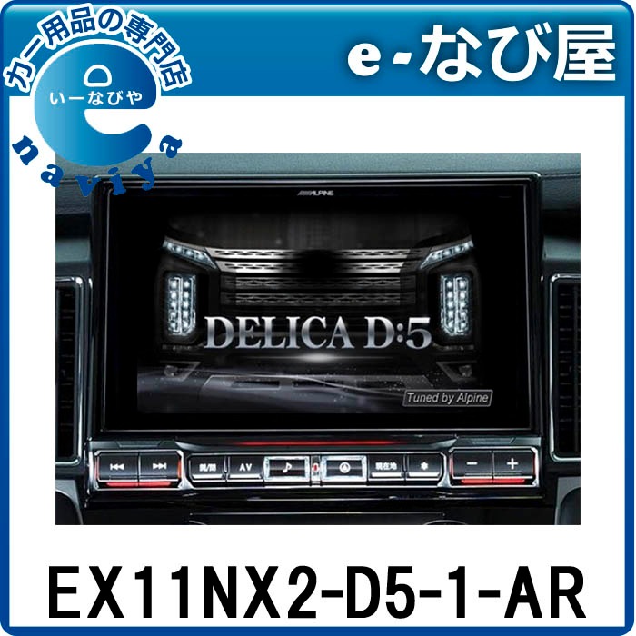 ALPINE デリカD5専用ナビ EX11NX2-D5-1-AR デリカD:5専用 マイナーチェンジ後 11型カーナビ ビッグX11