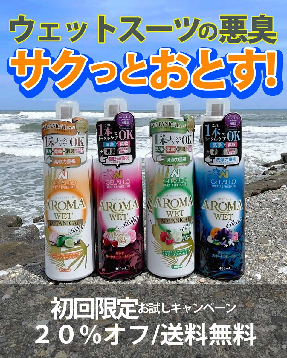 インスタ限定20%offお試しキャンペーン ウェットスーツの悪臭 サクッと落とす！アロマウェット