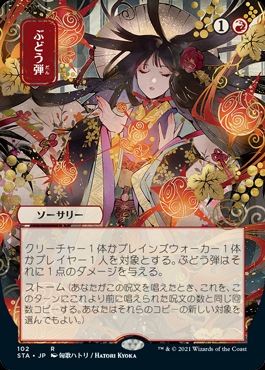 PSA10】MTG ぶどう弾 foil ミスティカルアーカイブ 日本画