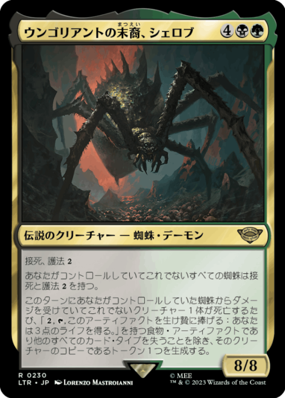 MTG ウンゴリアントの末裔、シェロブ 日本語版 拡張Foil FOIL】【日】ウンゴリアントの末裔、シェロブ/Shelob, Child of