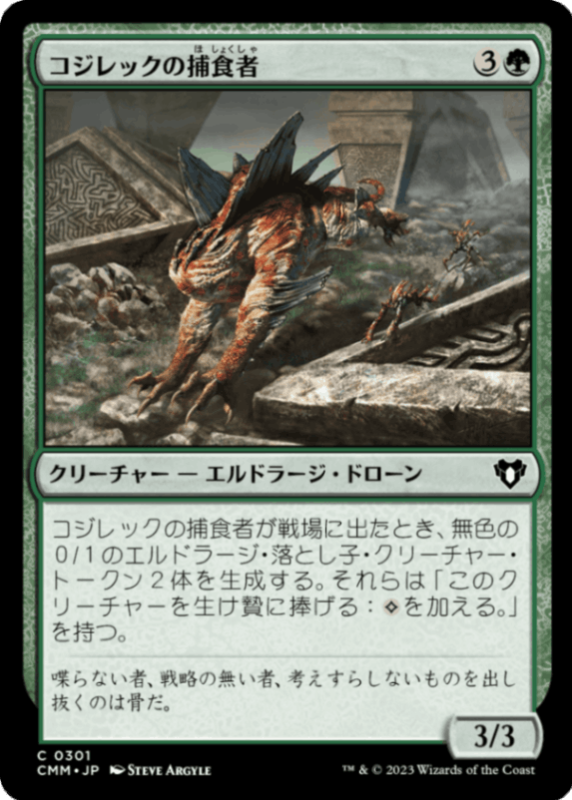 JP】 コジレックの捕食者/Kozilek's Predator 【CMM】【緑/C】 | 統率