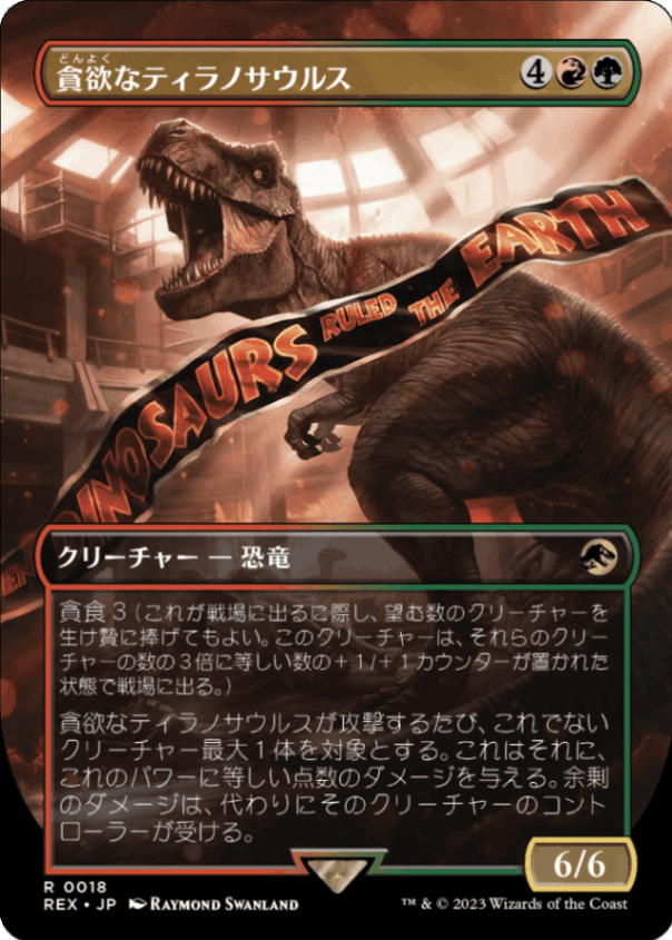 Ravenous Tyrannosaurus 6/6 マジック:ザ・ギャザリング JP】 貪欲なティラノサウルス/Ravenous Tyrannosaurus 【REX