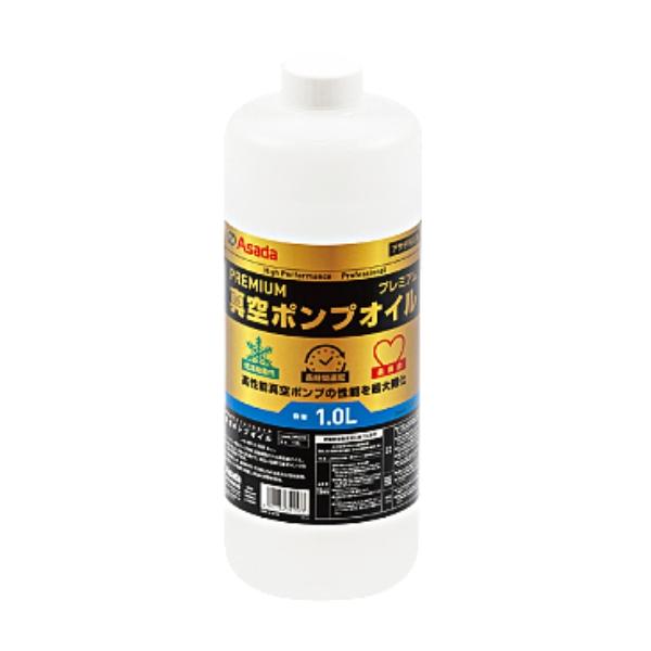 アサダ VP3210 プレミアム真空ポンプオイル 1.0L 純正 高真空対応