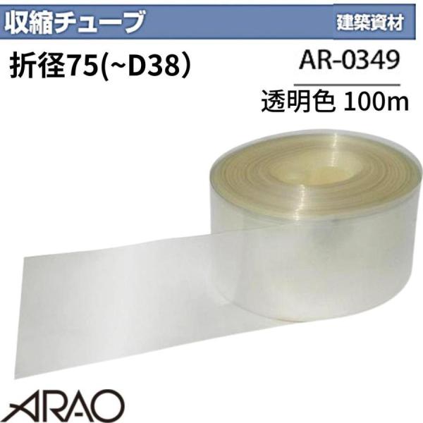 アラオ 収縮チューブ 折径75 (~D38) 透明色 100m AR-0349 | アラオ(株) | 現場にGO