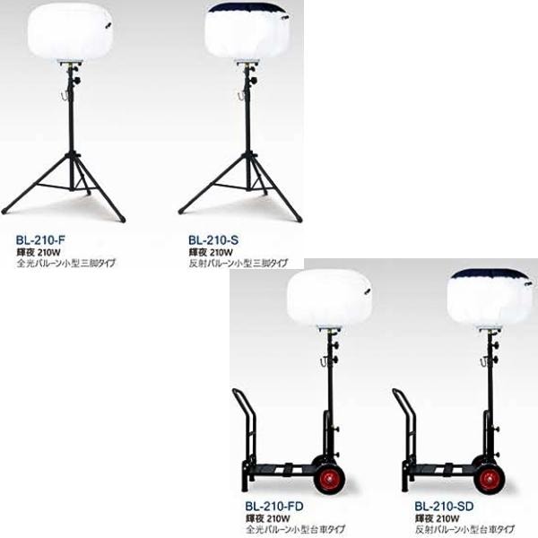 和コーポレーション KAZ LED全光バルーンライト 210W BL-210-FD 台車
