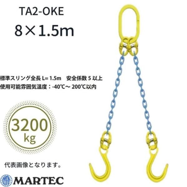 マーテック チェーンスリング 2本吊りセット TA2-OKE 8mm-1.5m 3.2t