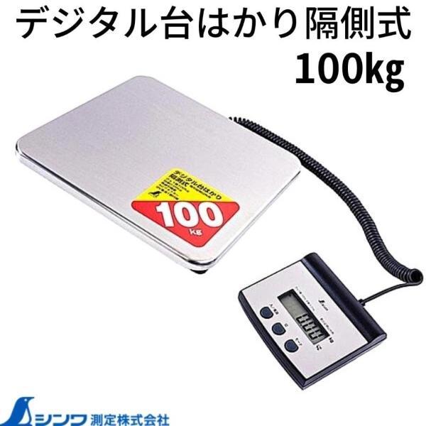 シンワ測定 デジタル台はかり 隔測式 取引証明以外用 100kg 70108