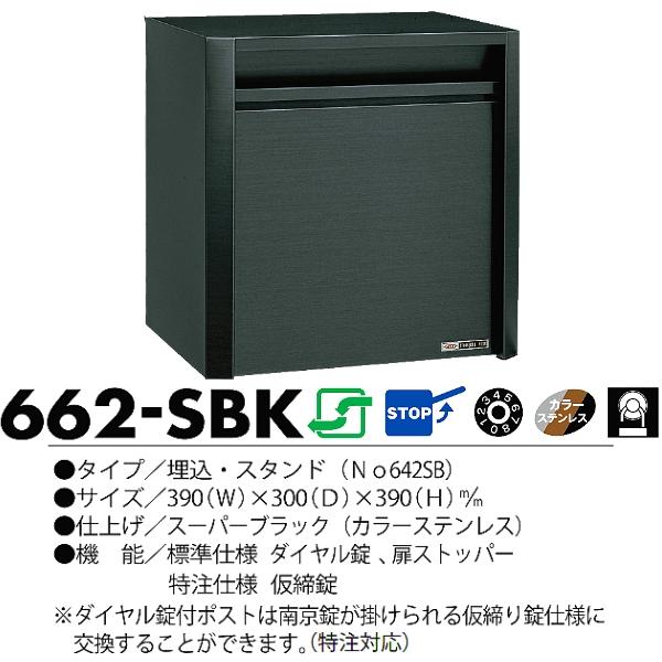 ハッピー金属工業 ステンレスポスト ファミール 662-SBK｜現場にGO