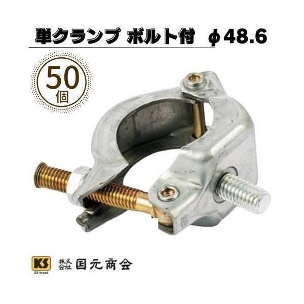 国元商会 単クランプ ボルト付 Φ48.6 M12×35 50個