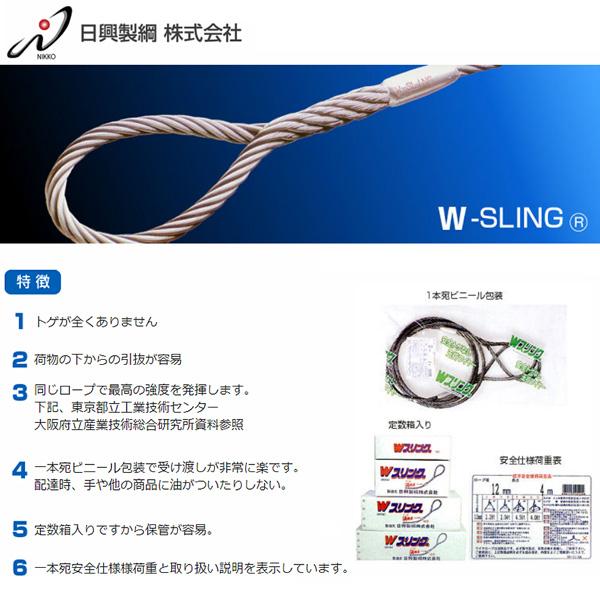 日興製綱 Wスリング スリング径9mm 全長3.5m 入数1本 玉掛ワイヤー