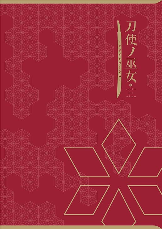 刀使ノ巫女/刀使ノ巫女 デザインワークス｜あにふぇば！
