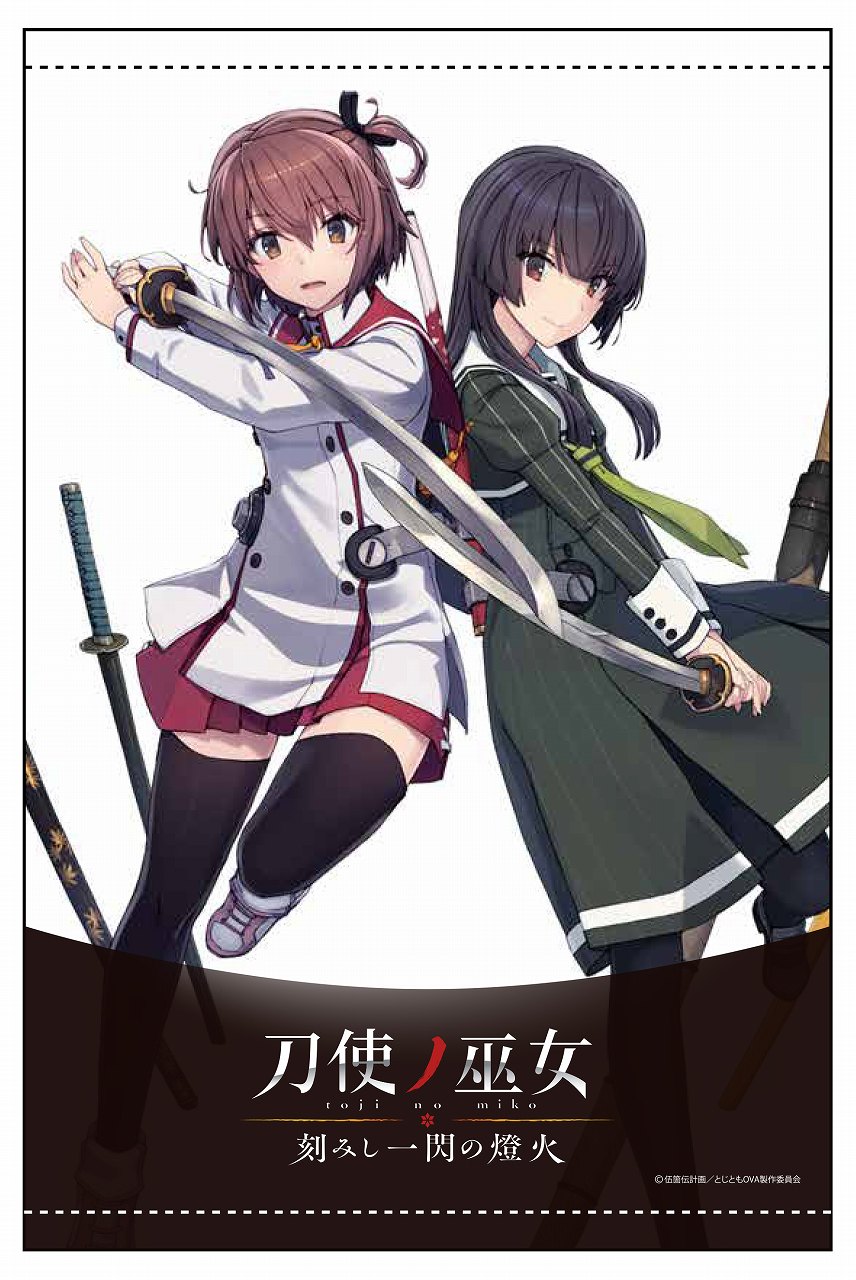 刀使ノ巫女 しずまよしのり描きおろし B2タペストリー｜あにふぇば！