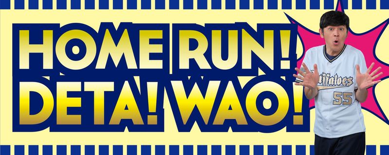 �إ���å������Хե�������2025�ٱ��祿�����HOME RUN��DETA��WAO����