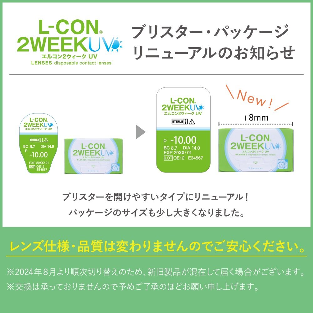 エルコン2ウィークUV4箱セット(左右各2箱)｜コンタクトレンズ通販