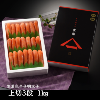 無着色辛子明太子 上切3段 1kg | 贈答用商品 | 玄海オンラインショップ