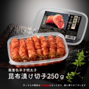 無着色辛子明太子 大粒昆布漬け切子 250g | 特売商品 | 玄海オンライン